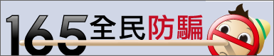 165全民防詐騙（此項連結開啟新視窗）