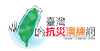 臺灣抗災演練網