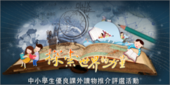 中小學優良讀物推介