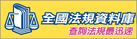 全國法規資料庫