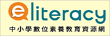 數位素養資源網