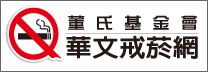 華文戒煙網