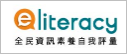 全民資安素養
