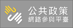 公共政策網路參與平台（此項連結開啟新視窗）