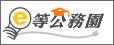 E等公務園學習平台
