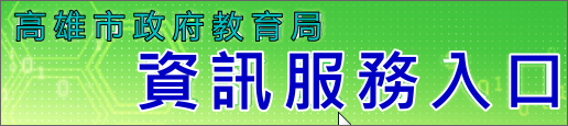 資訊服務入口