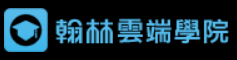 翰林雲端學院