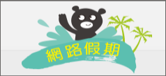 網路假期