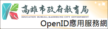 高雄市OpenID應用服務網（此項連結開啟新視窗）