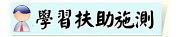 教育部國中小補救教學評量
