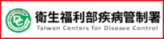 衛生福利部疫病管制署