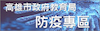 高雄市教育局防疫專區
