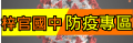 梓官國中防疫專區